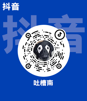 吐槽南-抖音主页