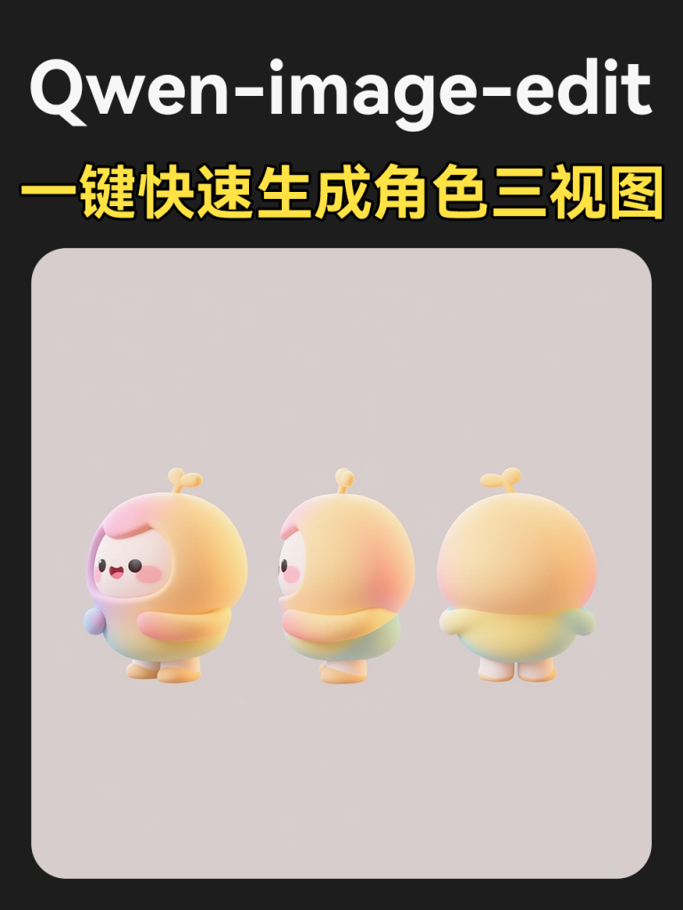 qwen-image-edit-一键快速生成角色三视图-工作流