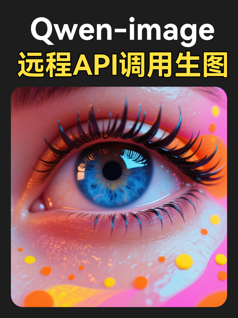 【本地部署专用】魔搭qwen-image-api调用-工作流