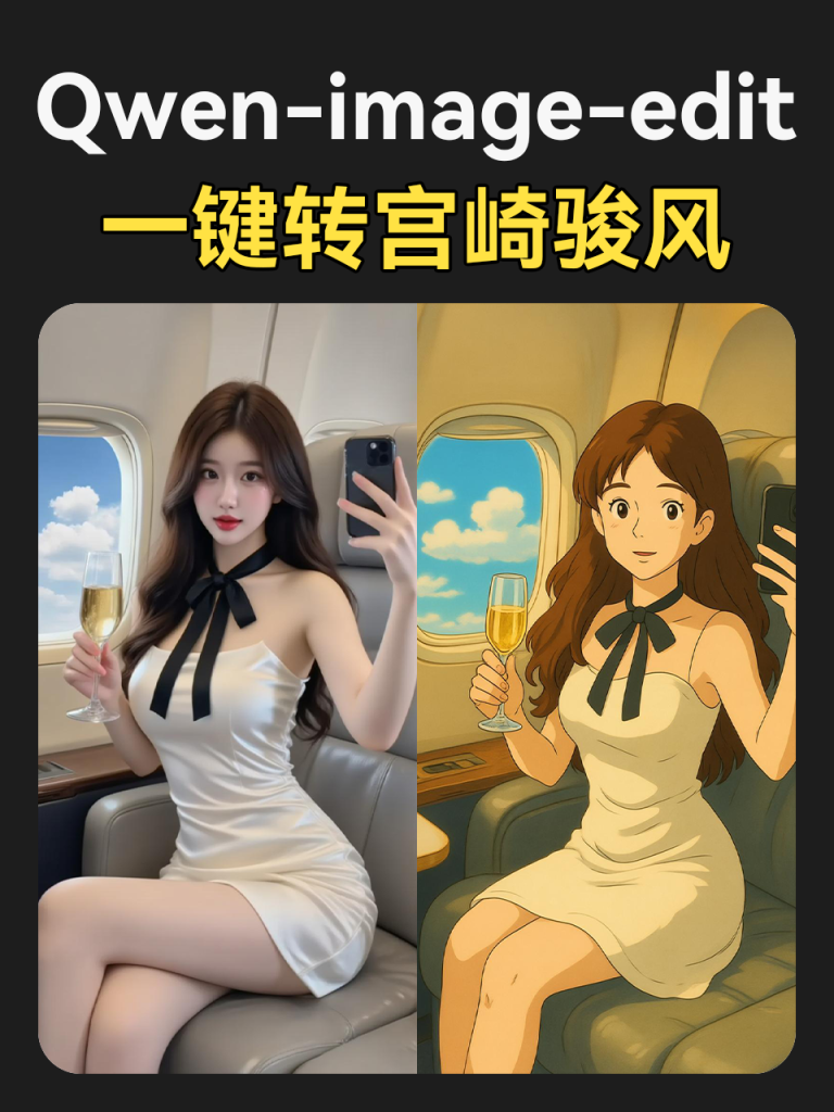 Qwen-Image-Edit-一键转宫崎骏风-工作流