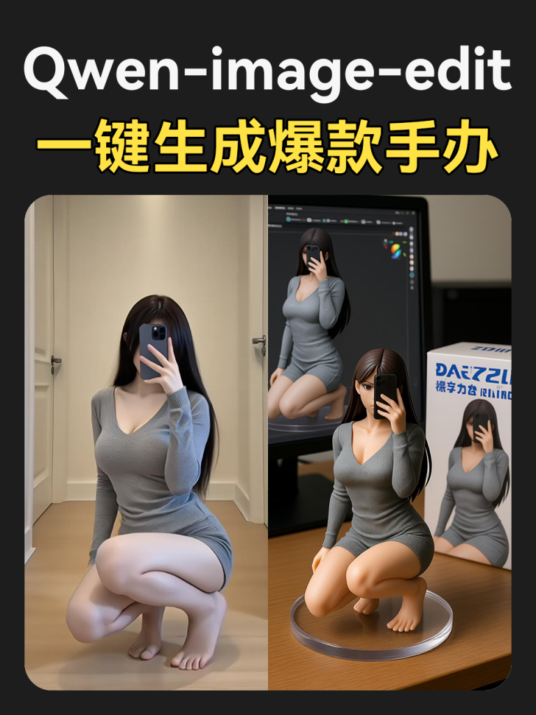 Qwen-Edit-生成爆款手办-工作流